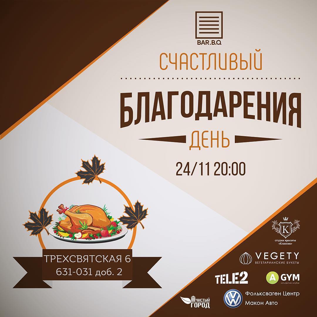 День благодарения в Bar.B.Q.
